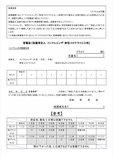 インフルエンザ新型コロナ登園届