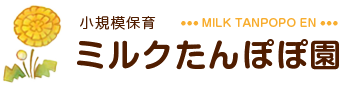 三田市の小規模保育園｜ミルクたんぽぽ園