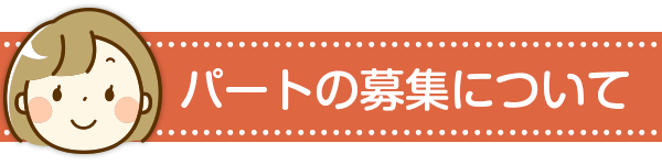 パートの募集について