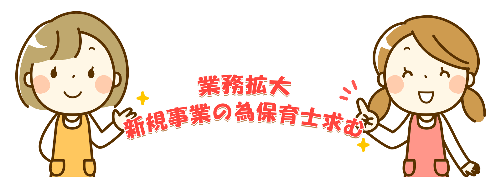 業務拡大、新規事業の為保育士求む 来年2019年4月1日採用予定